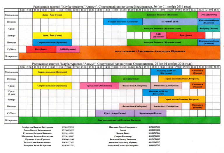 Расписание занятий залов клуба «Азимут» 09-10.2016
