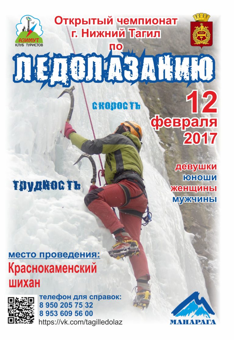 Открытый чемпионат Н.Тагила по ледолазанию