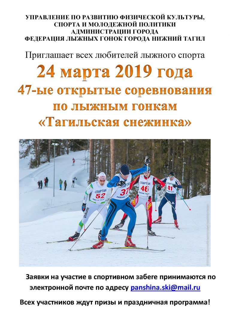 47-ые открытые соревнования по лыжным гонкам  «Тагильская снежинка»