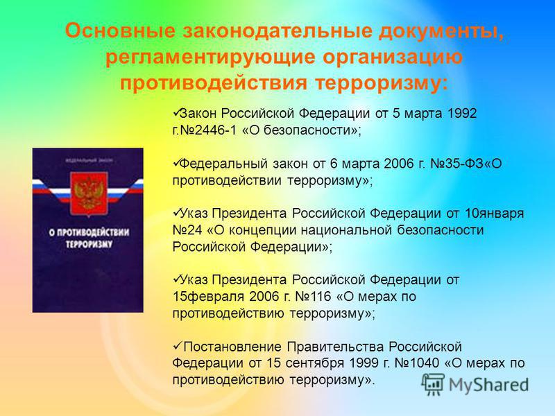 Основные принципы противодействия терроризму в России: законодательное регулирование