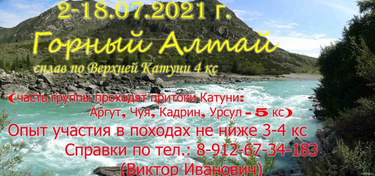 Набор в группу — сплав по Верхней Катуни (Горный Алтай) 02-18 июля 2021