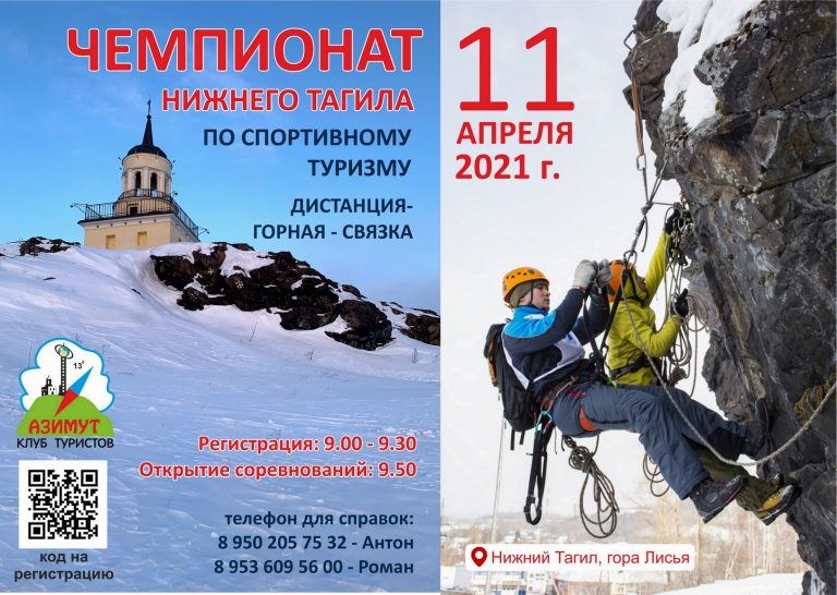 Чемпионат Нижнего Тагила по спортивному туризму (горная связка) — 11 апреля 2021