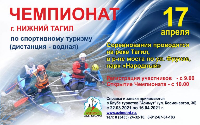 Чемпионат Нижнего Тагила по спортивному туризму (водная дистанция) — 17 апреля 2021