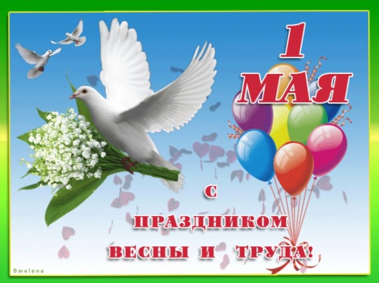 Поздравляем вас с наступающим праздником весны и труда — 1 мая!