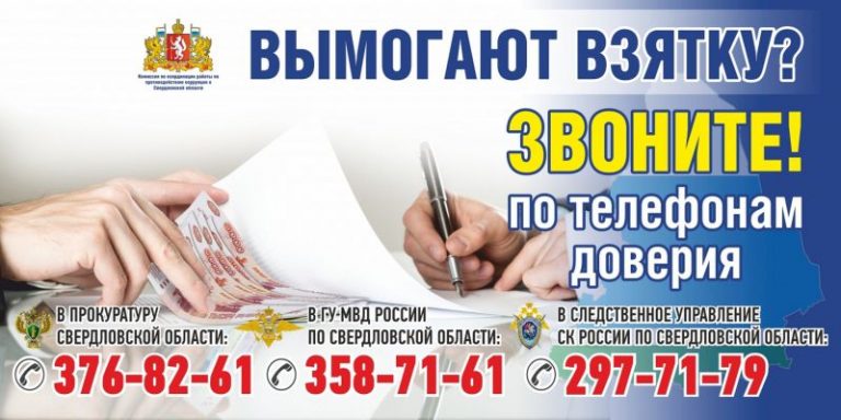 Вымогают взятку — звони