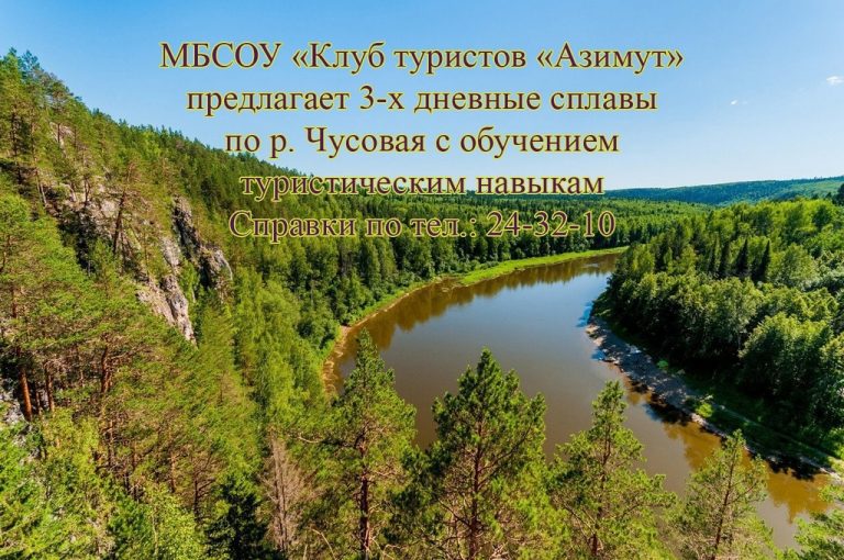 Клуб туристов «Азимут» приглашает на 3х дневные сплавы с обучением туристическим навыкам по р.Чусовая