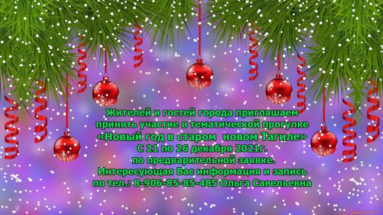 Приглашаем на тематическую прогулку «Новый год в старом новом Тагиле» с 21 по 26 декабря 2021