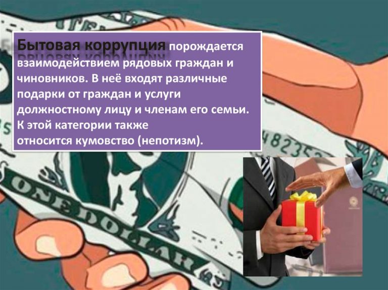 Бытовая коррупция