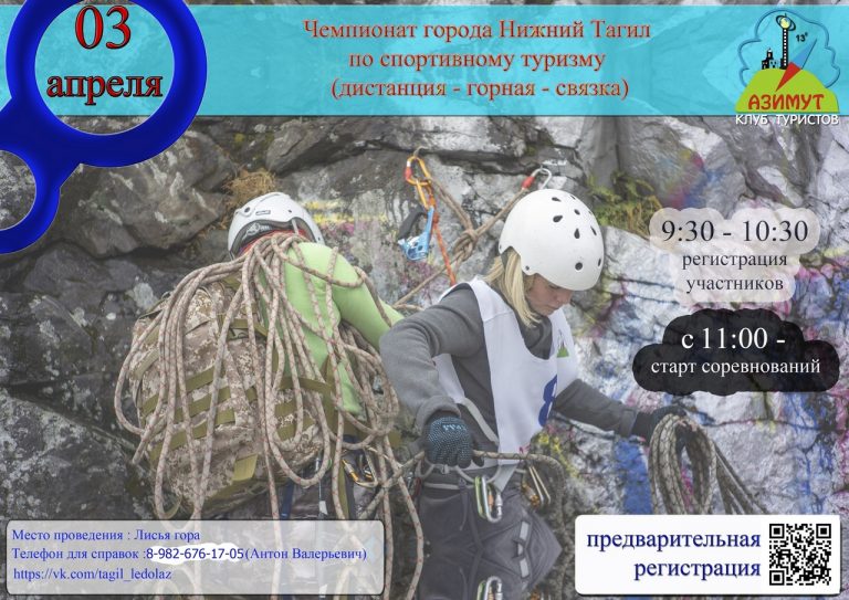 3 апреля — Чемпионат города Нижний Тагил по спортивному туризму (дистанция горная связка)