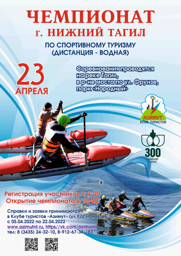 23 апреля — Чемпионат г. Н. Тагил по спортивному туризму (водная дистанция)