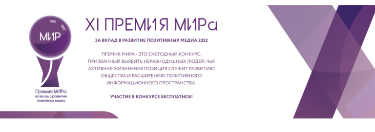 XI ежегодная «Премия МИРа» за добрые дела