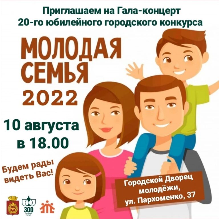 Молодая семья 2022 —  10 августа в 18:00