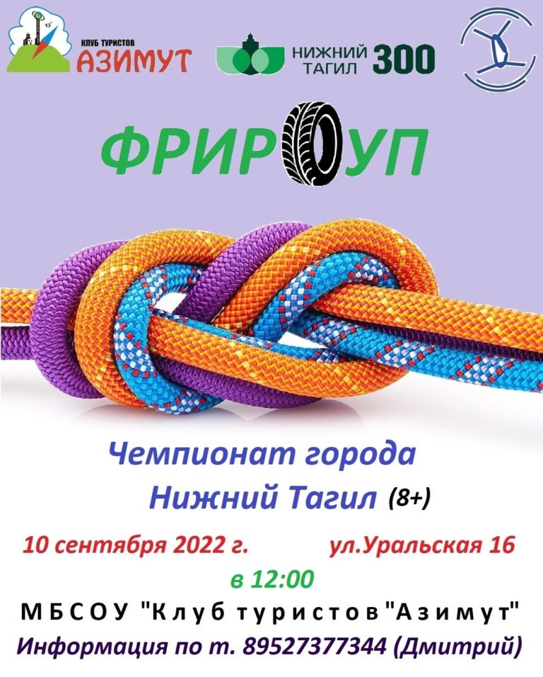 10 сентября 2022 — Чемпионат города по фрироупу (Уральская, 16)
