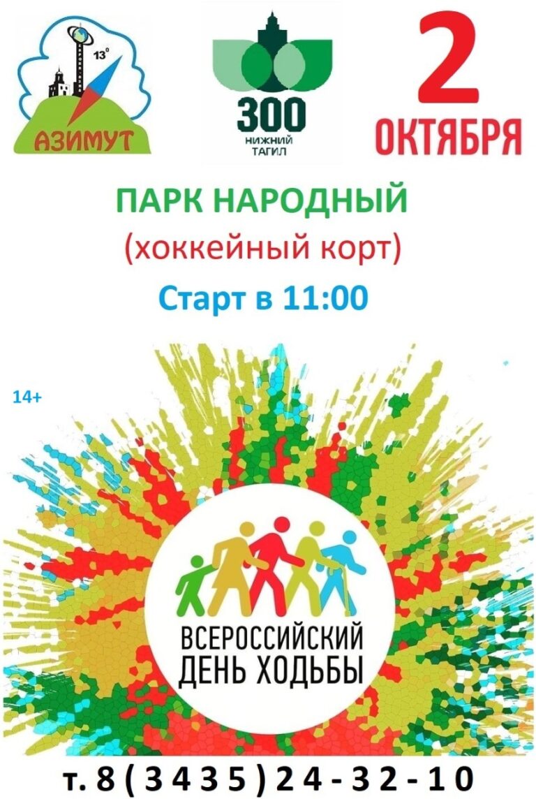 Всероссийский день ходьбы – 2 октября в 11:00 (Парк народный)