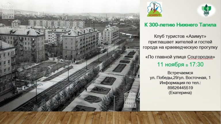 Клуб туристов «Азимут» приглашает на краеведческую прогулку «По главной улице Соцгородка» 11 ноября в 17:30