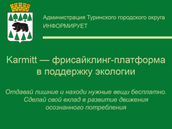 В целях развития осознанного потребления в Российской Федерации реализуется первый онлайн-сервис бесплатного оборота вещей – проект кarmitt.соm