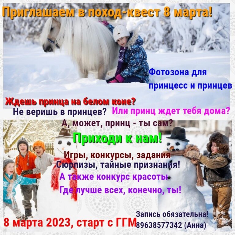 Поход квест 8 марта!