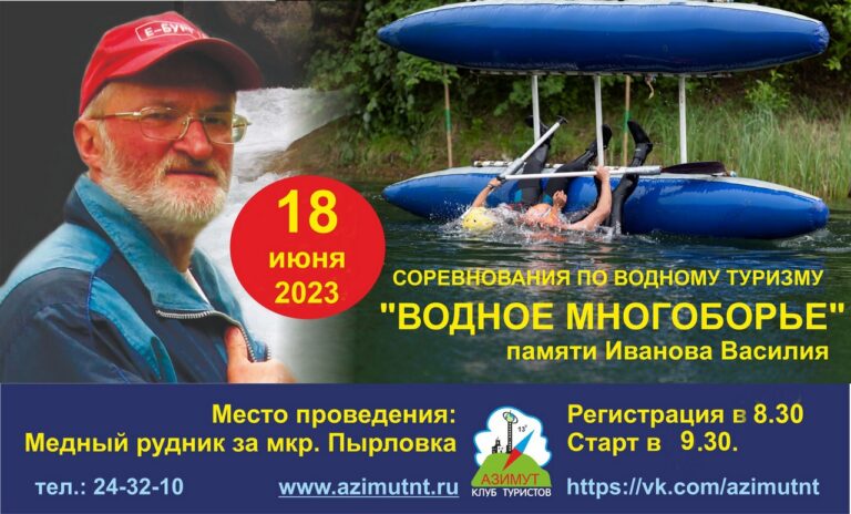 18 июня 2023 г. приглашаем на открытые соревнования по водному туризму «Водное многоборье» памяти Василия Иванова