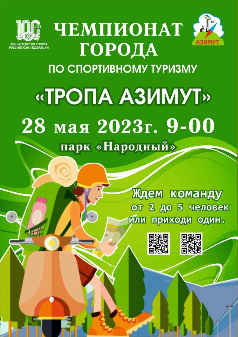 Чемпионат города по спортивному туризму «Тропа Азимут» 28 мая в 9:00 (парк Народный)