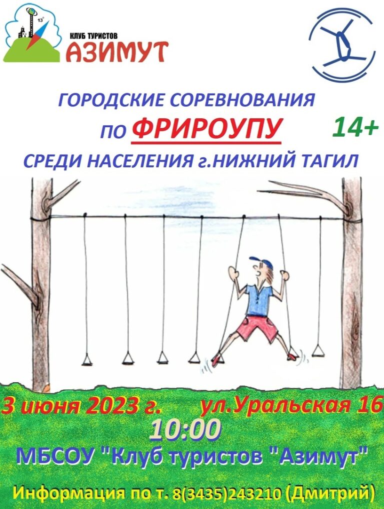Городские соревнования по фрироупу 3 июня в 10:00, Уральская, 16