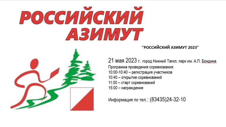Приглашаем принять участие «Российский азимут 2023» — 21 мая 2023