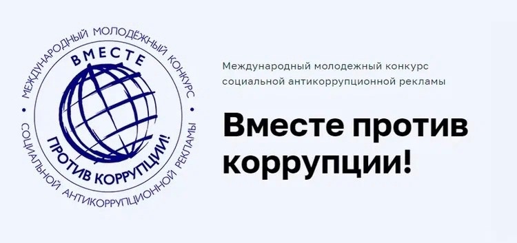 О проведении конкурса «Вместе против коррупции!»