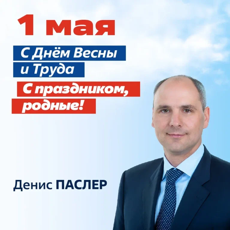 С Днем Весны и Труда