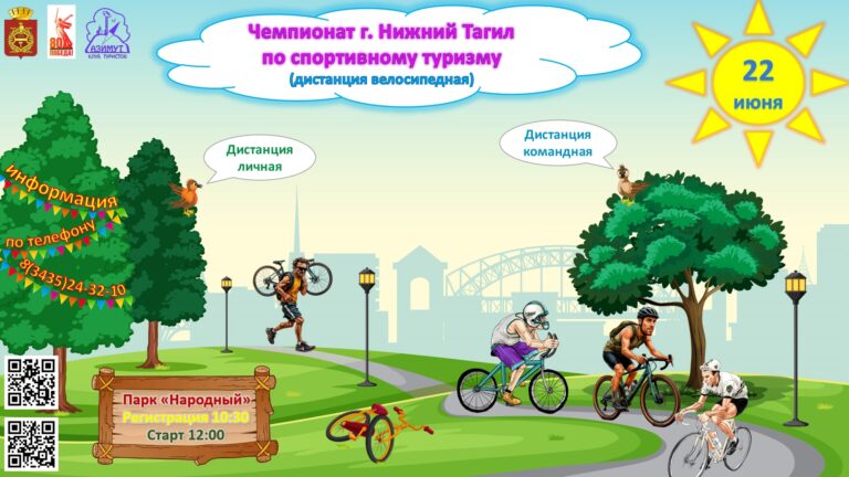 22 июня 2025 г. Чемпионат города Нижний Тагил по спортивному туризму (дистанция — велосипедная)