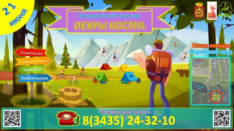 Приглашаем принять участие жителей и гостей города в городском слете туристов «Искры костра»