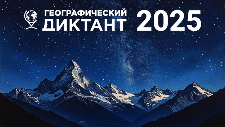 Географический диктант 2025
