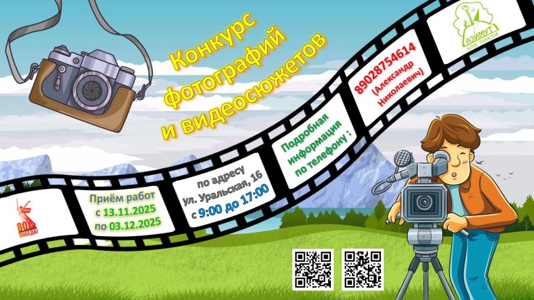 Приглашаем принять участие в конкурсе фотографий и видеосюжетов
