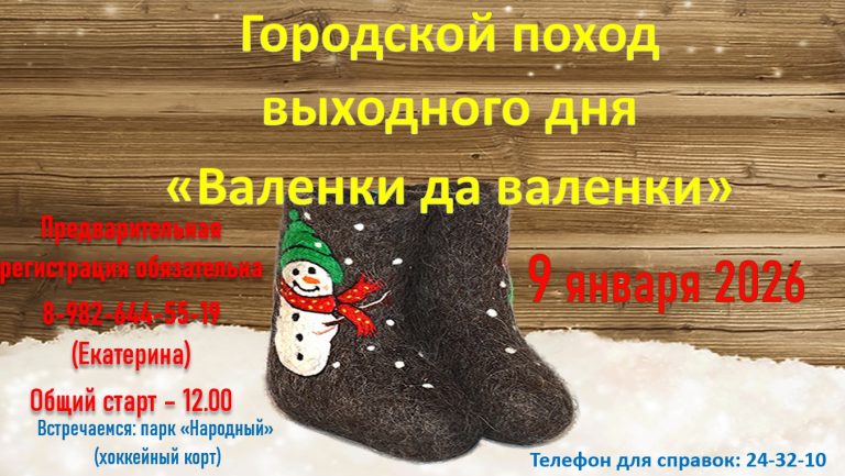 Городской поход выходного дня «Валенки да валенки» — 9 января 2026