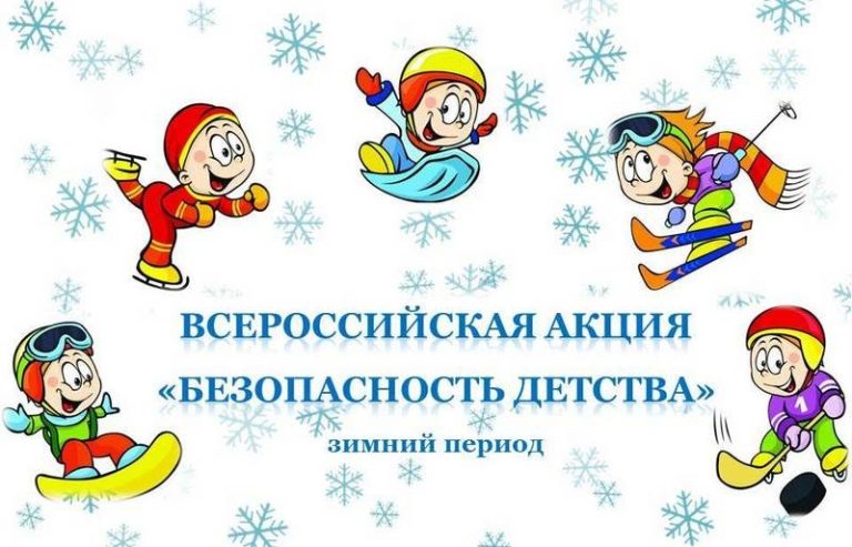 Всероссийская акция «БЕЗОПАСНОСТЬ ДЕТСТВА – 2025 — 2026» (зимний период)
