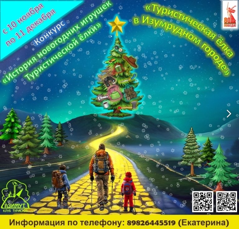 Конкурс «История игрушек Туристической елки»